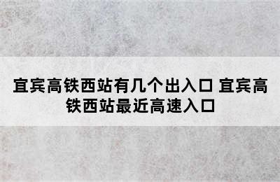 宜宾高铁西站有几个出入口 宜宾高铁西站最近高速入口